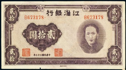 民国三十三年（1944年）江淮银行贰拾圆