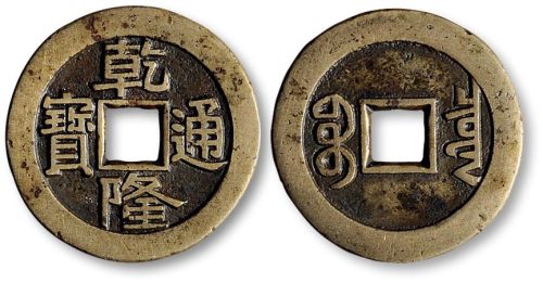 乾隆通宝宝泉局小平大样母钱