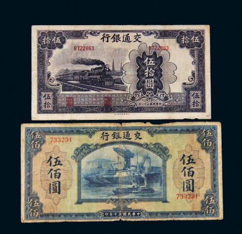 民国交通银行纸币一组二枚