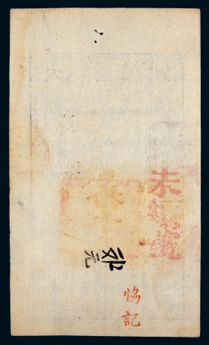 咸丰八年（1858年）大清宝钞拾千文