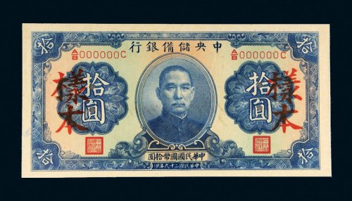 民国二十九年（1940年）中央储备银行拾圆样票