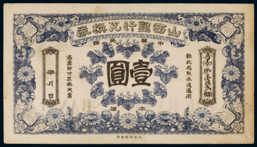 民国山西银行兑换券太原壹圆