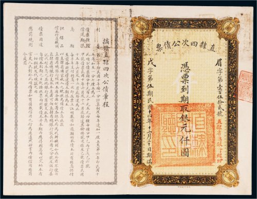 民国十四年（1925年）直隶四次公债票银元仟圆