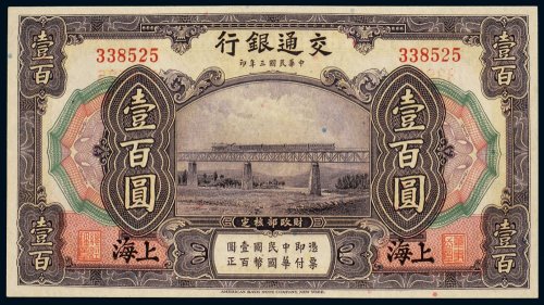 民国三年（1914年）交通银行上海壹百圆