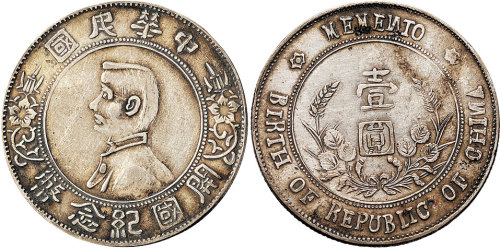 1928年孙中山像中华民国开国纪念币壹圆（LM49）