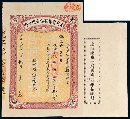 民国十八年（1929年）光东书局股份有限公司股票毫银陆佰元