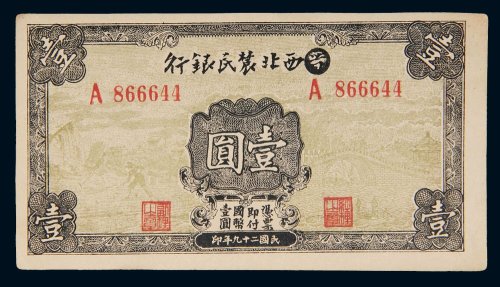民国二十九年（1940年）晋西北农民银行壹圆