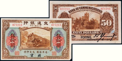 民国二年（1913年）交通银行北京伍拾圆