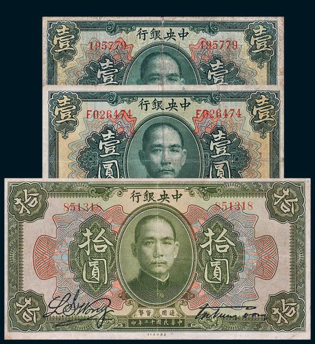 民国十二年（1923年）中央银行壹圆二枚、拾圆一枚