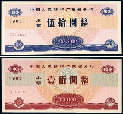 1985年中国人民银行广东省分行本票伍拾圆、壹佰圆各一枚