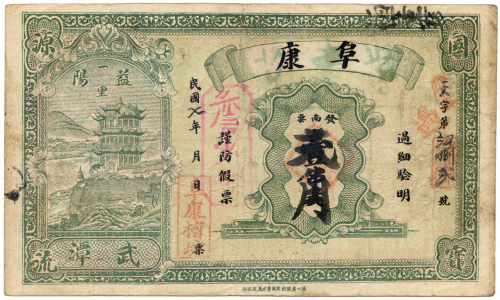 1918湖南省阜康壹角 九品