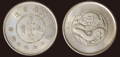 1911年云南省造光绪元宝库平七钱二分（LM421）