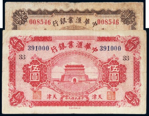 民国九年（1920年）中华汇业银行天津壹圆、伍圆各一枚