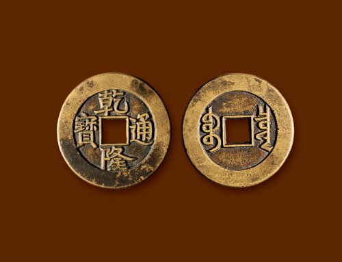 清·“乾隆通宝”背“宝泉”小平大样单点通母钱