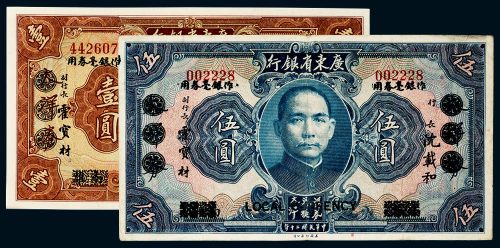 民国二十年（1931年）广东省银行大洋券改作银毫券壹圆、伍圆各一枚