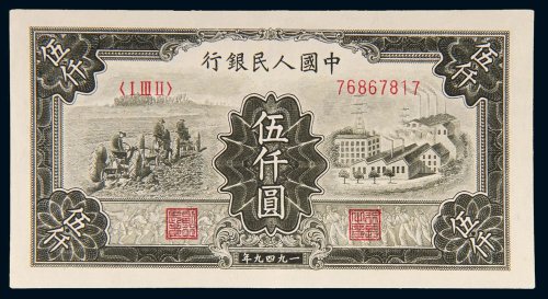 第一版人民币伍仟圆拖拉机工厂