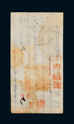 咸丰七年（1857年）大清宝钞伍拾千文