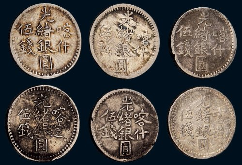 新疆光绪银圆伍钱一组六枚