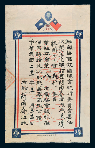 民国二十一年（1932年）缅甸华侨救国总会执行委员会委任状