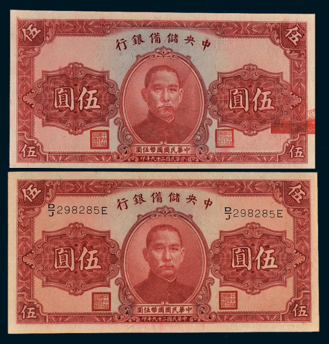 民国二十九年（1940年）中央储备银行伍圆二枚