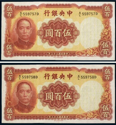 民国三十三年（1944年）中央银行伍百圆（二枚连号）
