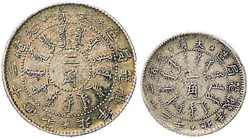 光绪二十三年（1897年）北洋机器局造一角、二十四年（1898年）二角银币各一枚