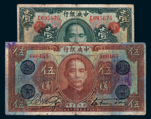 民国十二年（1923年）中央银行壹圆、伍圆各一枚