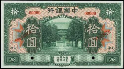 民国七年中国银行拾圆样张 PMG Gem UNC 66 EPQ