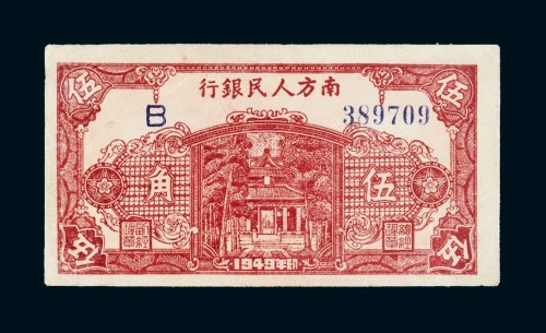 1949年南方人民银行伍角