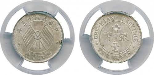 浙江省造中华民国十三年一毫银币 PCGS MS 64