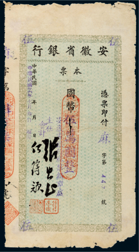 民国三十六年（1947年）安徽省银行本票国币伍万圆