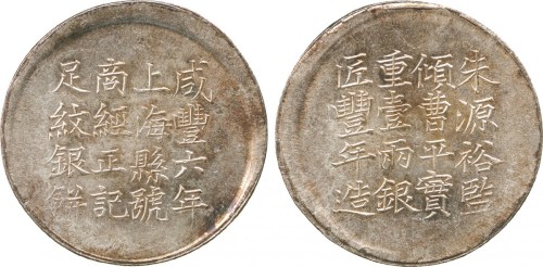 上海县足纹银饼壹两经正记 近未流通