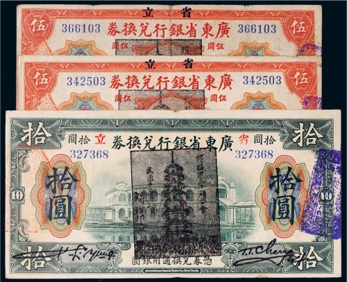 民国七年（1918年）广东省银行兑换券一组三枚
