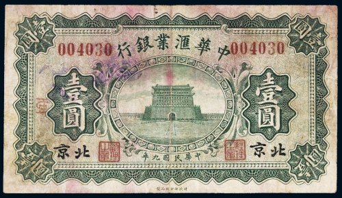 民国九年（1920年）中华汇业银行北京壹圆