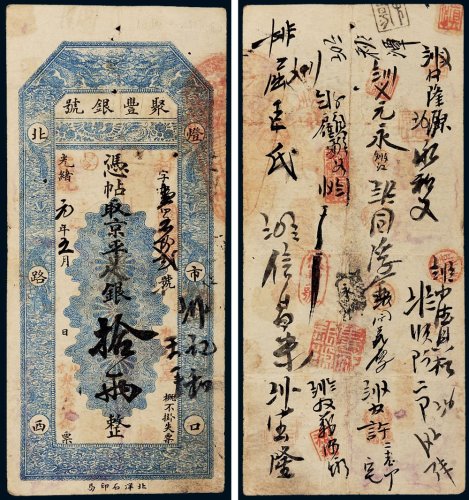 光绪改宣统元年（1909年）聚丰银号京平足银拾两