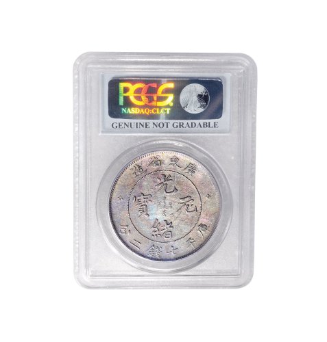 1891年广东省造光绪元宝库平七钱二分银币（LM133）