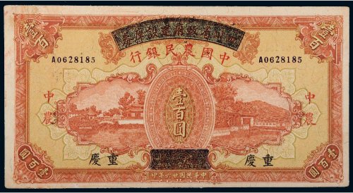 民国二十六年（1937年）四川省政府建设库券改中国农民银行重庆壹百圆