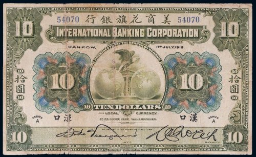 1918年美商花旗银行汉口拾圆