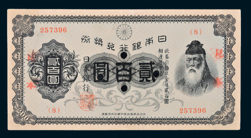日本银行兑换券贰百圆样票