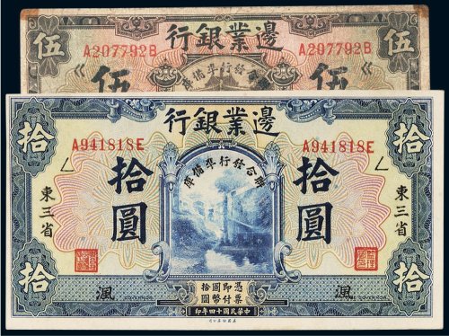 民国十四年（1925年）边业银行东三省伍圆、拾圆（各一枚）