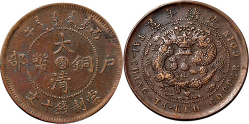 丙午（1906年）户部大清铜币中心“赣”十文