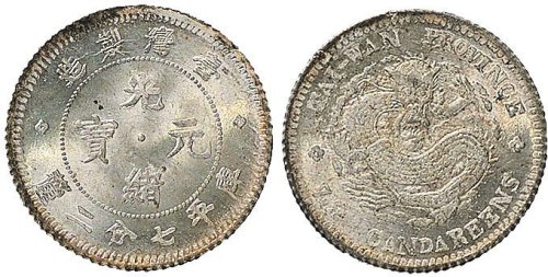 1890年台湾制造光绪元宝七分二厘（LM328）