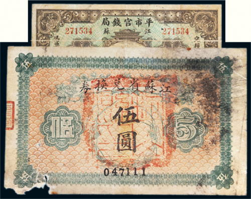 民国江苏纸币一组二张