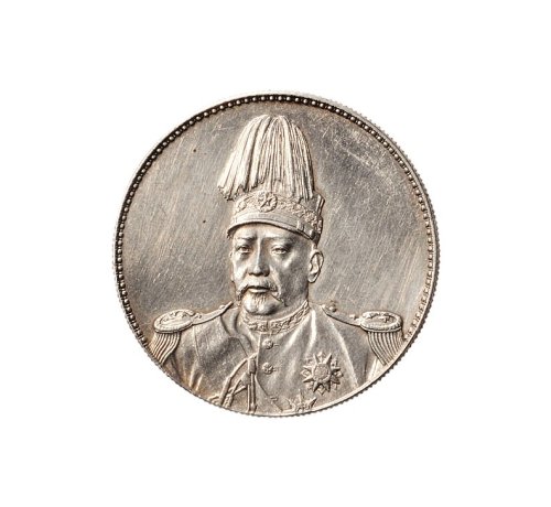 1914年袁世凯像中华民国共和纪念币（LM858）