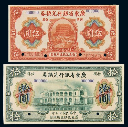 民国七年（1918年）广东省银行兑换券伍圆、拾圆样票各一枚