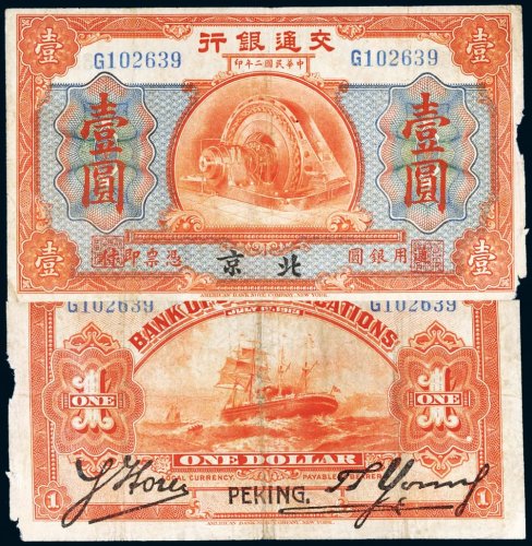 民国二年（1913年）交通银行北京壹圆