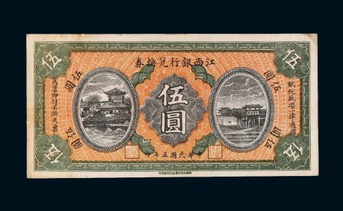民国五年（1916年）江西银行兑换券伍圆