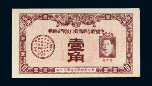 中国联合准备银行纸币交换券壹角