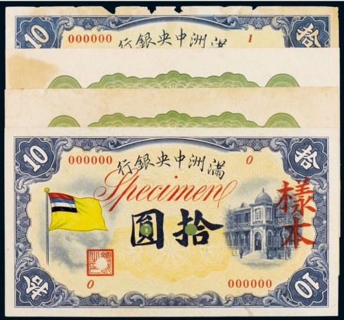 满洲中央银行拾圆单正、反样票（各二枚）