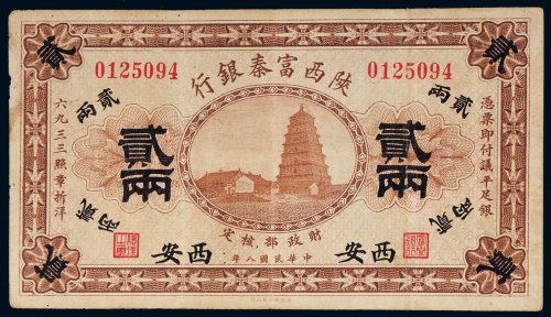 民国八年（1919年）陕西富秦银行西安贰两